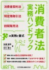 8. 消費者法実務ハンドブック 消費者契約法・特定商取引法・割賦販売法の実務と書式