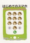 6. 「はじめてのスマホ」