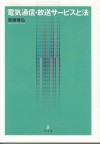 4. 電気通信・放送サービスと法