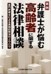 1. 実例 弁護士が悩む高齢者に関する法律相談
