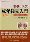 5. 事例に学ぶ成年後見入門―権利擁護の思考と実務