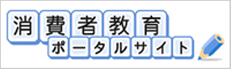 消費者教育ポータルサイト