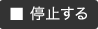 停止する