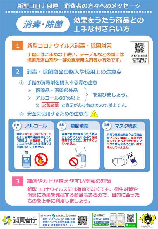 消毒・除菌効果をうたう商品との上手な付き合い方