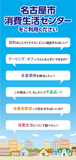 名古屋市消費生活センター紹介リーフレット