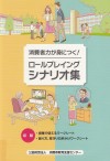 1. 消費者力が身につく!ロールプレイングシナリオ集