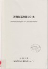 7. 消費生活年報2018