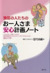 4. 独居の人たちのお一人さま安心計画ノート
