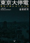 6. 東京大停電 電気が使えなくなる日