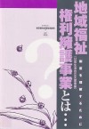 6. 地域福祉権利擁護事業(日常生活自立支援事業)とは
