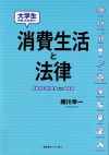 2. 大学生が知っておきたい消費生活と法律