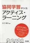 5. 協同学習がつくるアクディブ・ラーニング
