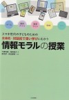 1. スマホ世代の子どものための主体的・対話的で深い学びにむかう 情報モラルの授業