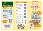 啓発リーフレット　子どもの転落事故に注意！　表面