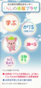 くらしの情報プラザ 利用案内リーフレット　表紙