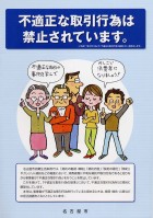 リーフレット　不適正な取引行為は禁止されています　表紙