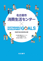 名古屋市消費生活センター×SDGs　表紙