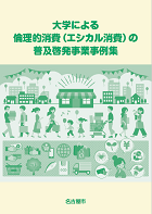 大学による倫理的消費（エシカル消費）の普及啓発事業事例集