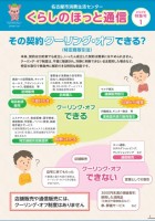 くらしのほっと通信クーリング・オフ特集号