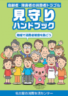啓発冊子　高齢者・障害者の消費者トラブル　見守りハンドブック　表紙