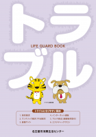 啓発冊子　トラブル　LIFE GUARD BOOK　表紙