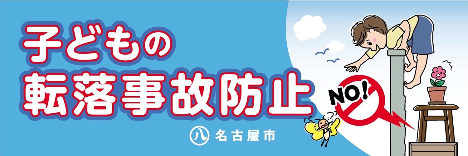 子どもの転落事故防止