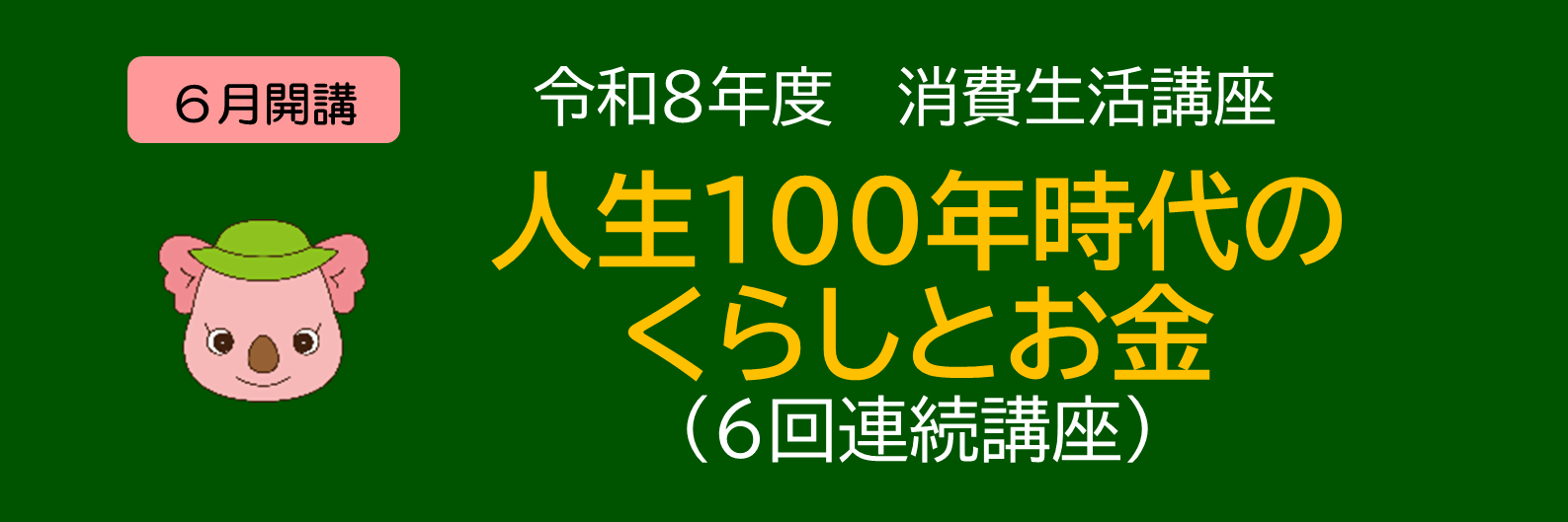 消費生活講座「人生100年時代のくらしとお金」