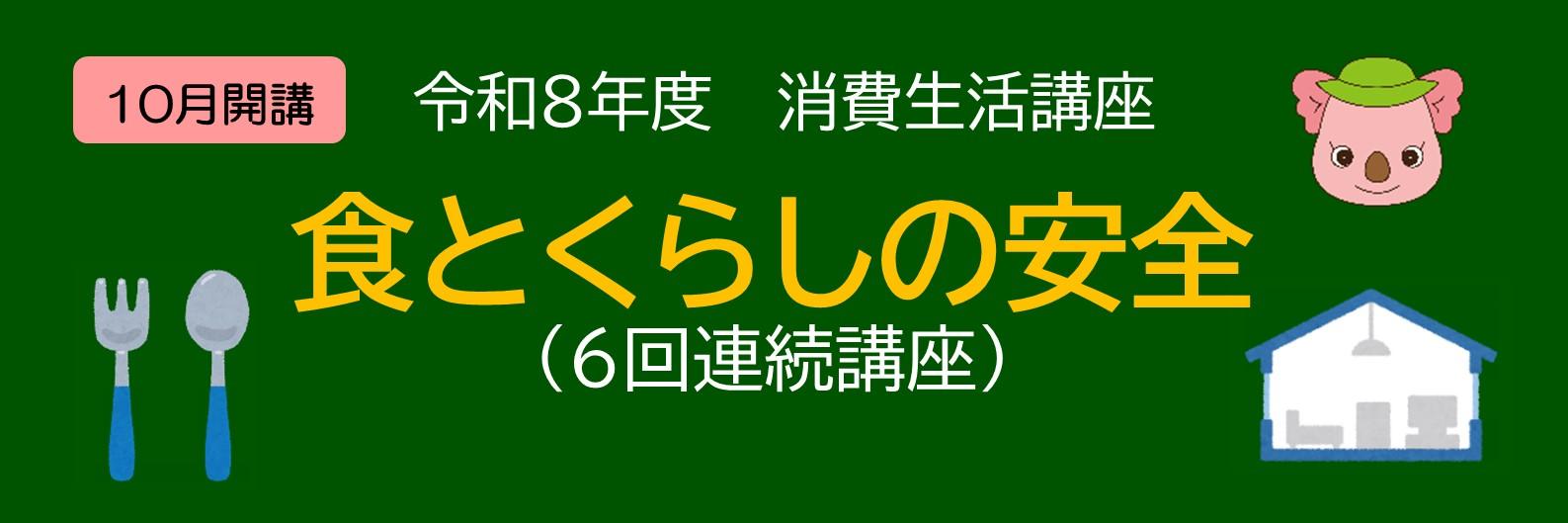 消費生活講座「食とくらしの安全」