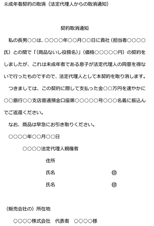 法定代理人からの取消通知文例