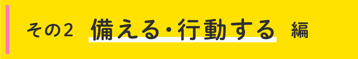 見出し　その2　備える・行動する編