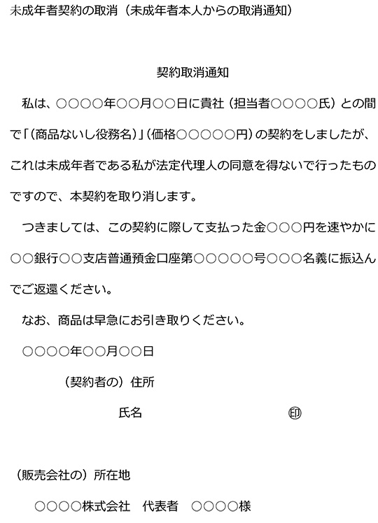 未成年者本人からの取消通知文例