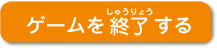 ゲームを終了する