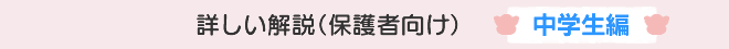 詳しい解説（保護者向け）中学生編