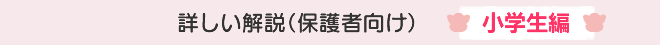 詳しい解説（保護者向け）小学生編