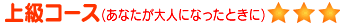 上級コース