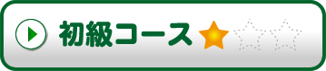 初級コース