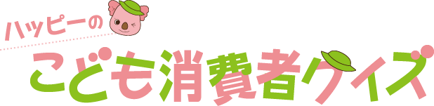 ハッピーのこども消費者クイズ